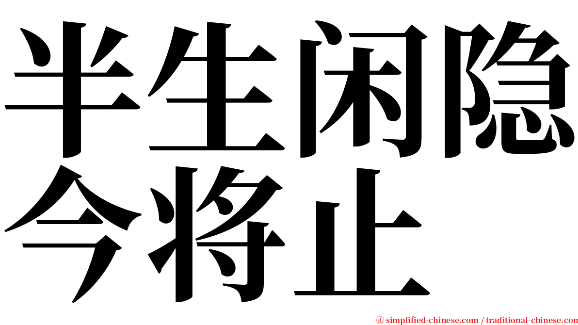 半生闲隐今将止 serif font