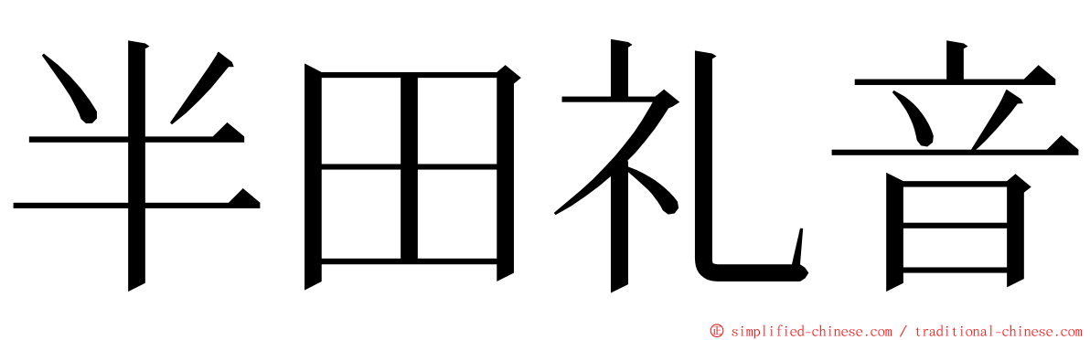 半田礼音 ming font