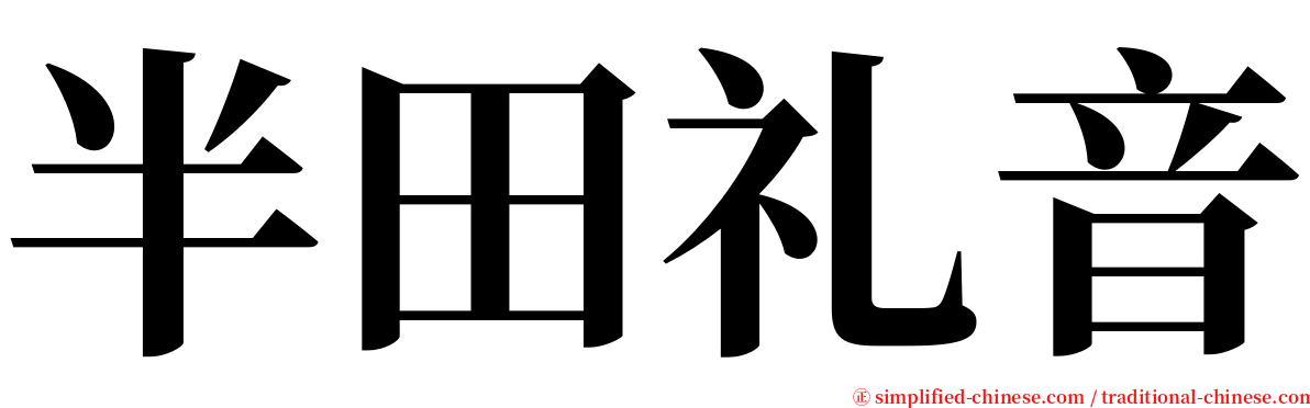 半田礼音 serif font