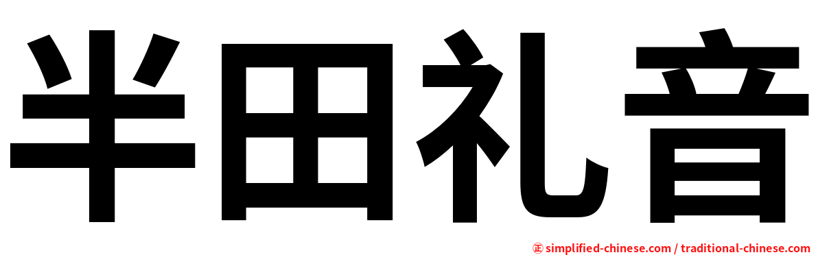 半田礼音