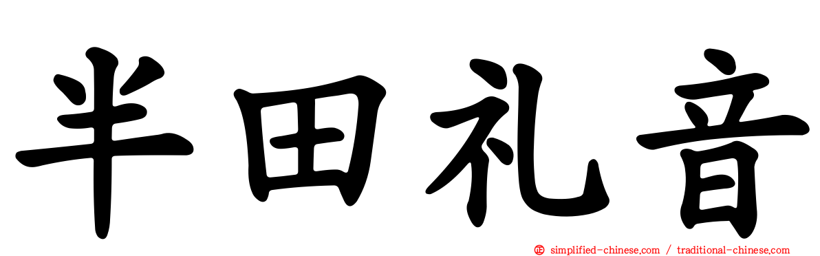 半田礼音