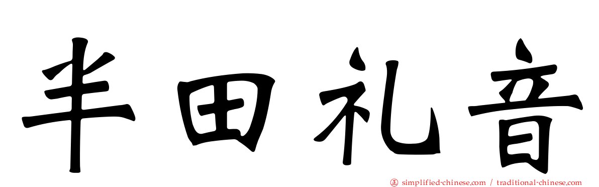 半田礼音