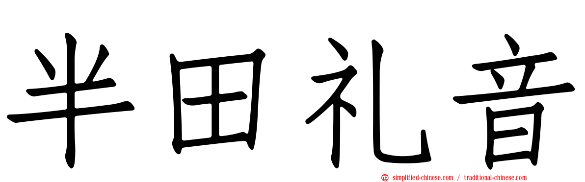 半田礼音