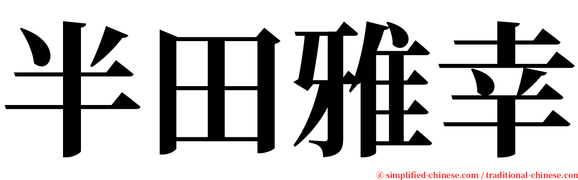 半田雅幸 serif font