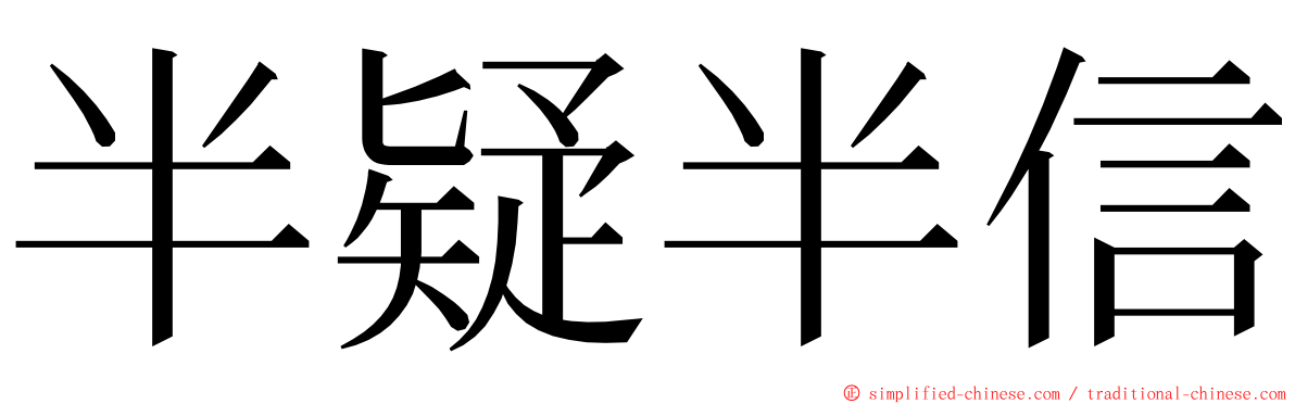 半疑半信 ming font