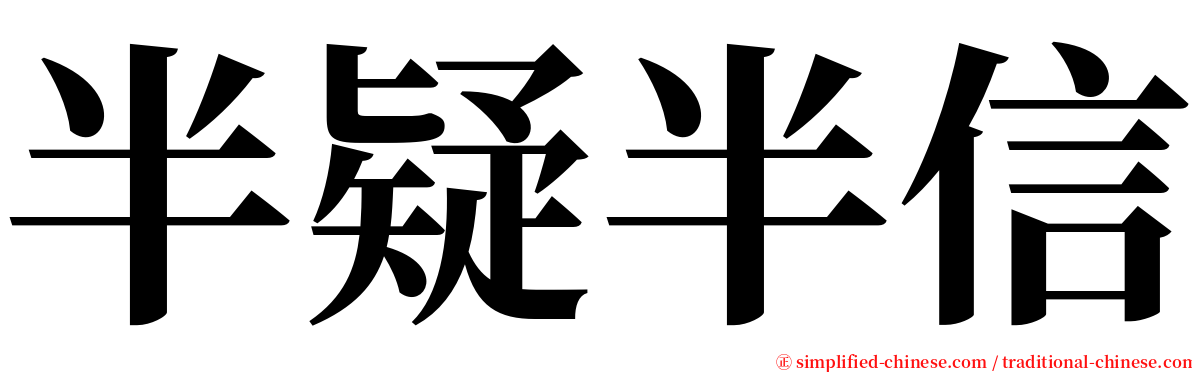 半疑半信 serif font