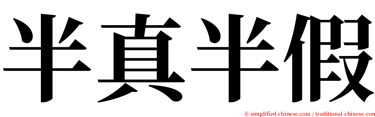 半真半假 serif font