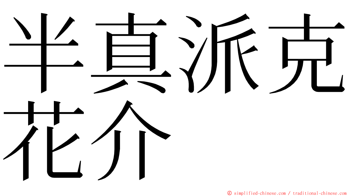 半真派克花介 ming font