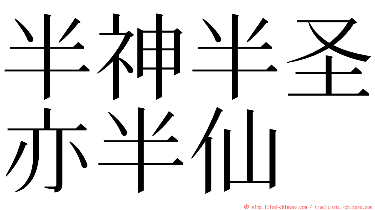 半神半圣亦半仙 ming font