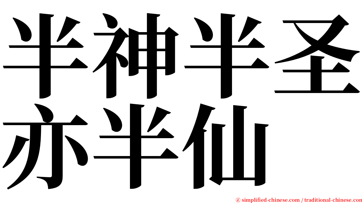 半神半圣亦半仙 serif font