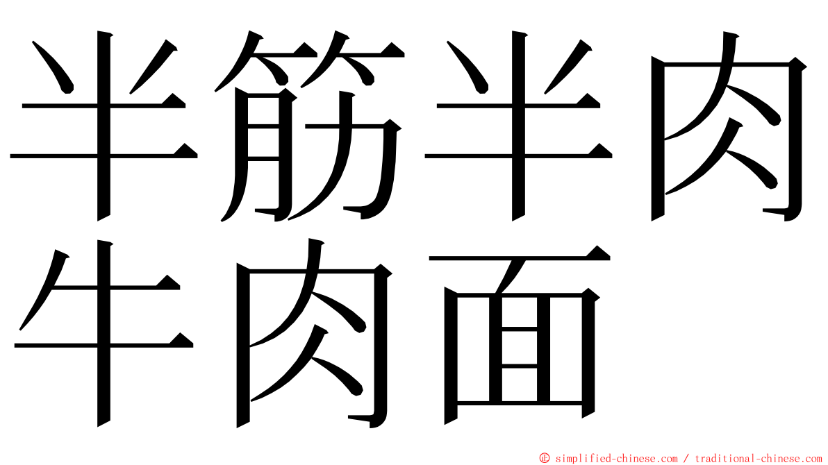 半筋半肉牛肉面 ming font