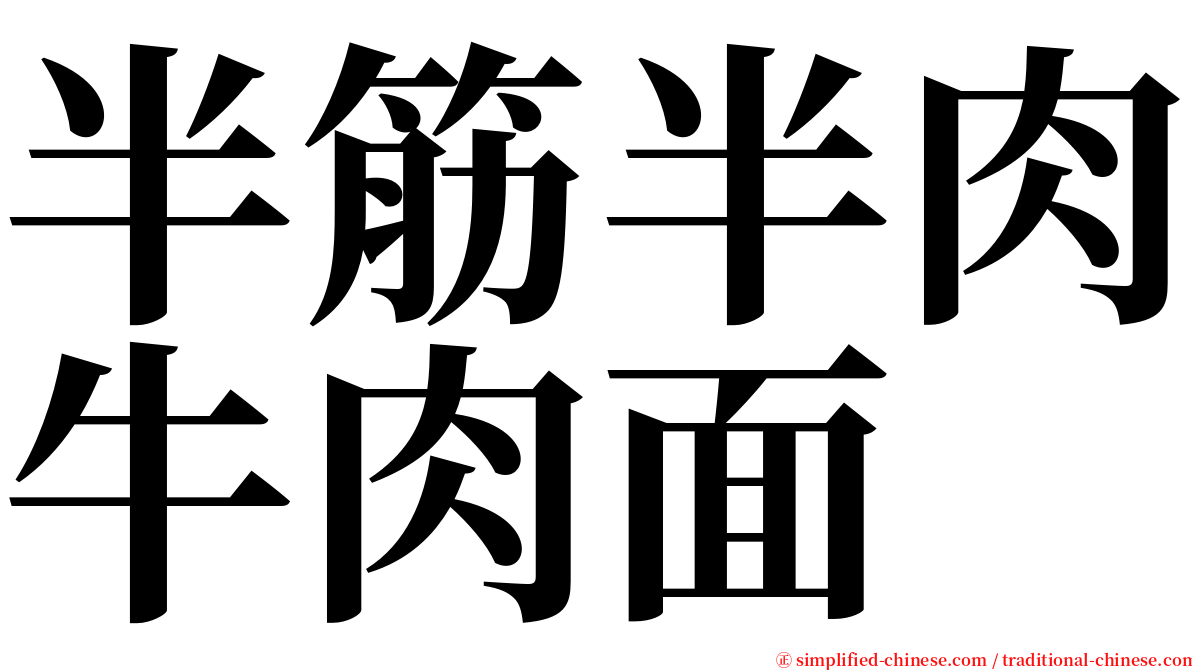 半筋半肉牛肉面 serif font