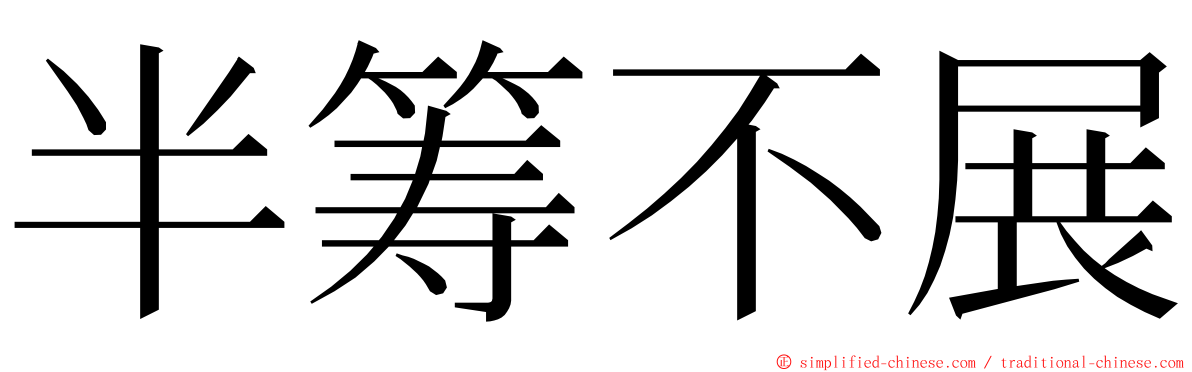 半筹不展 ming font