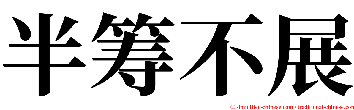 半筹不展 serif font