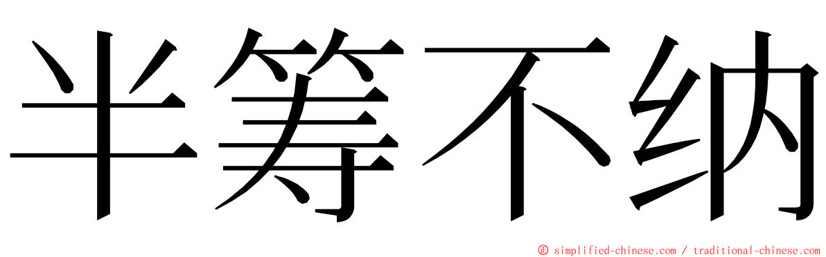 半筹不纳 ming font