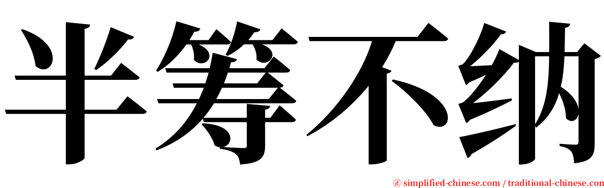 半筹不纳 serif font