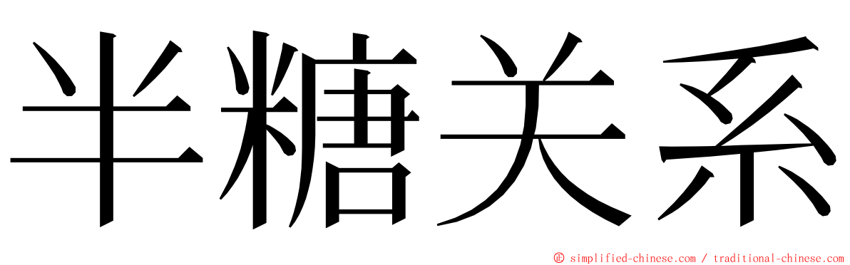 半糖关系 ming font