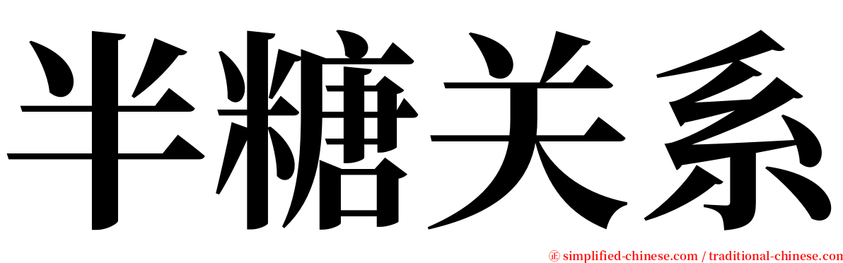 半糖关系 serif font