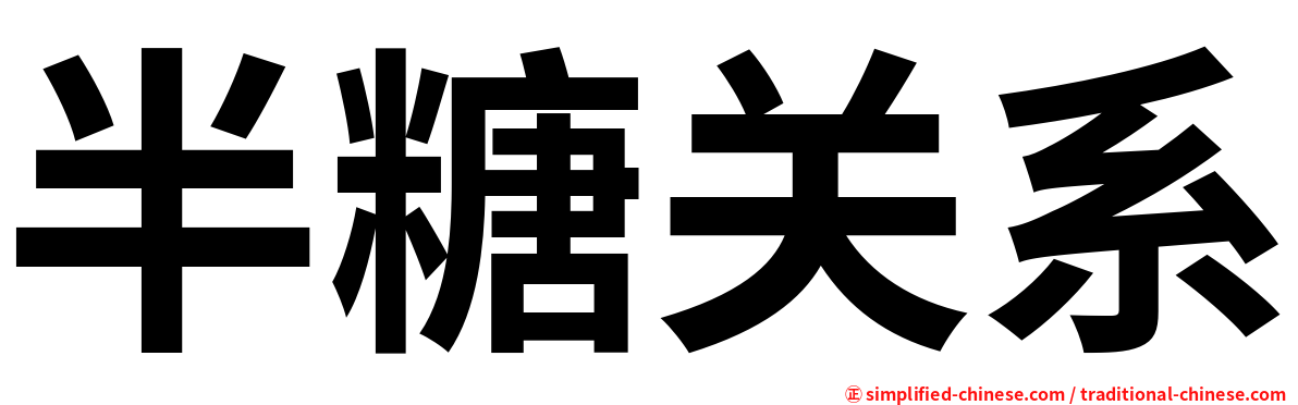 半糖关系