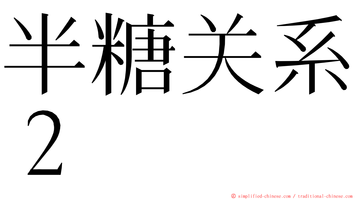 半糖关系２ ming font