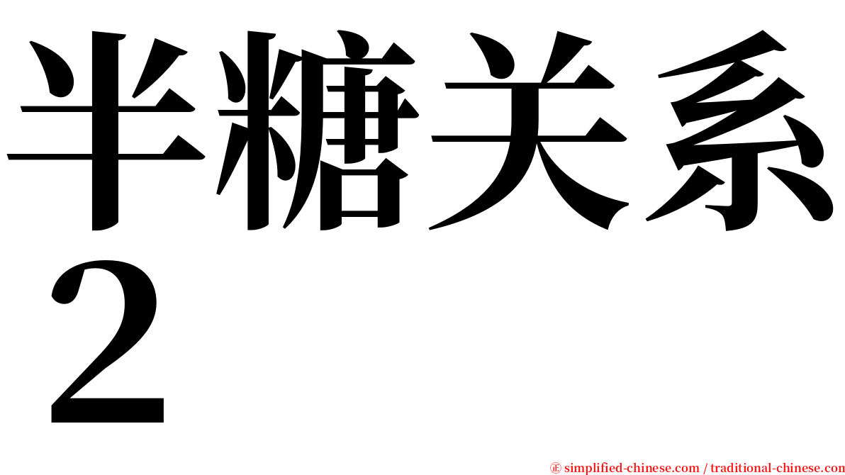 半糖关系２ serif font