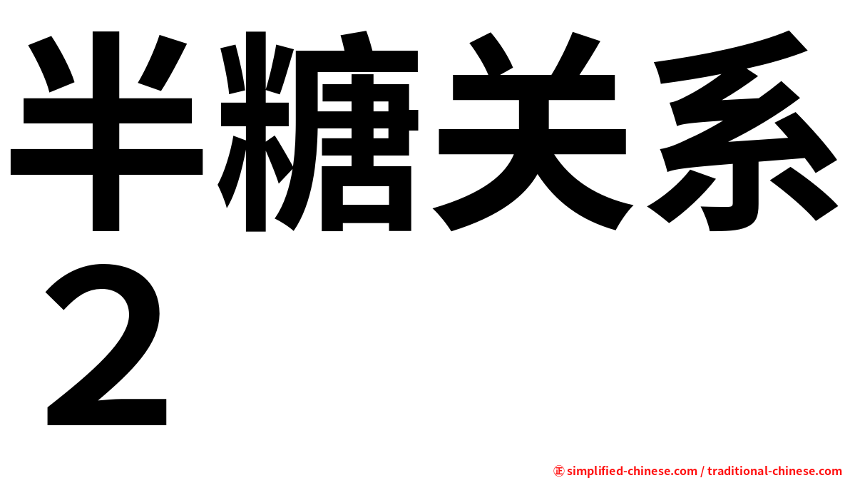 半糖关系２