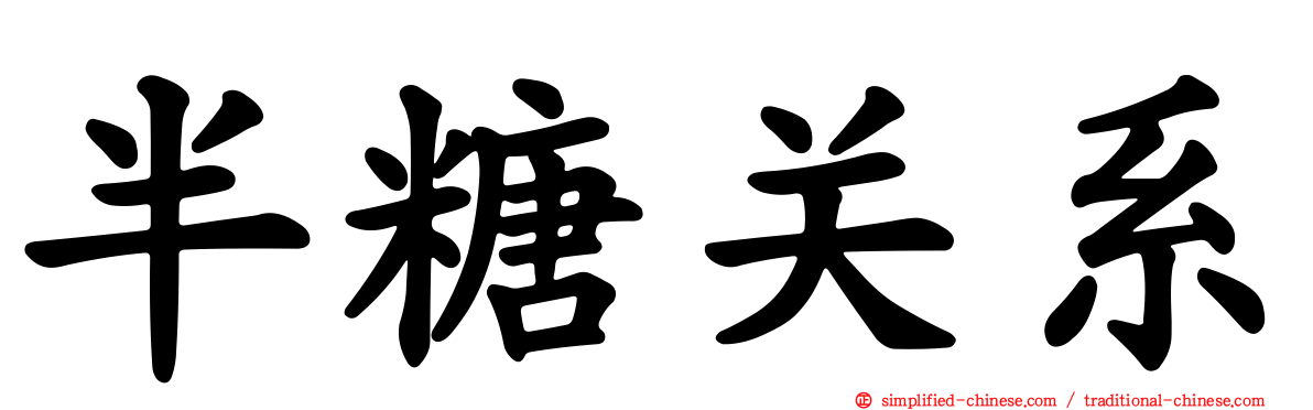 半糖关系