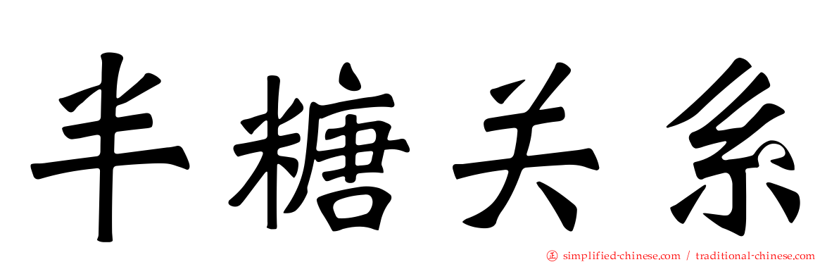 半糖关系