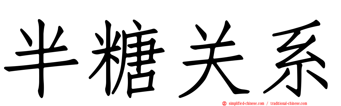 半糖关系