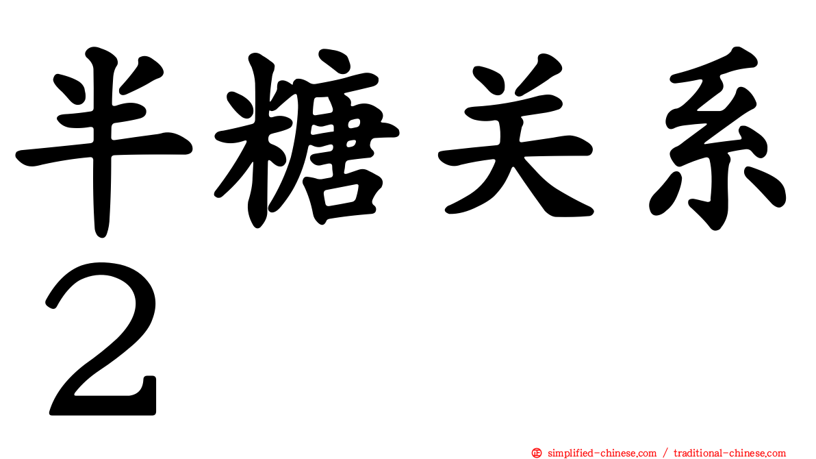 半糖关系２