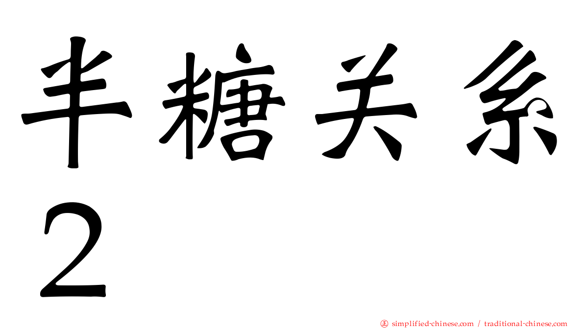 半糖关系２