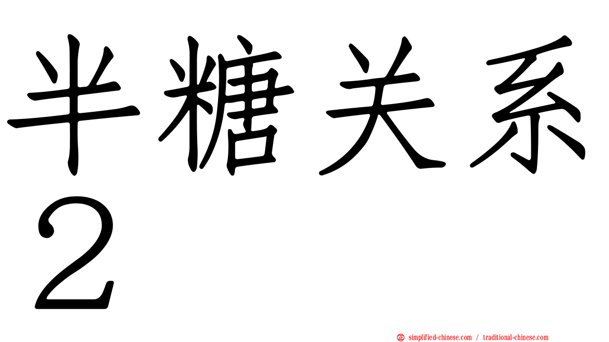 半糖关系２