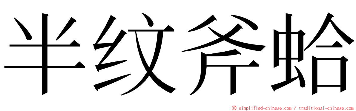 半纹斧蛤 ming font