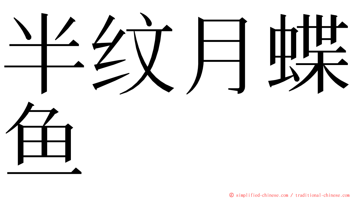 半纹月蝶鱼 ming font