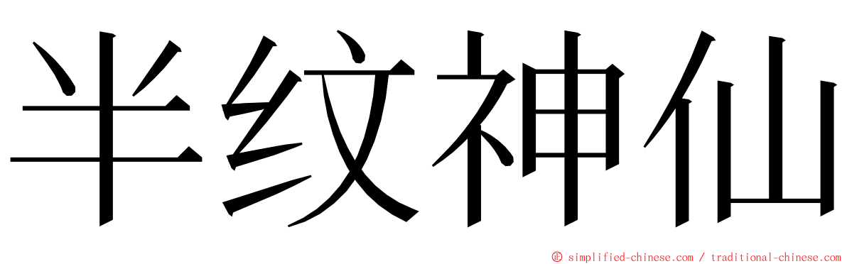 半纹神仙 ming font