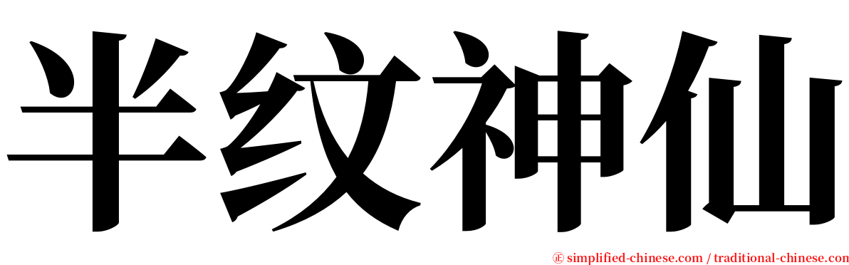 半纹神仙 serif font