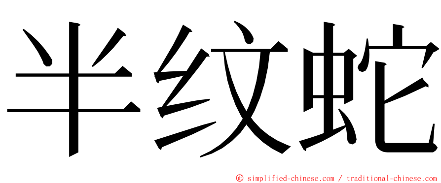 半纹蛇 ming font