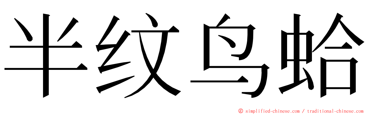 半纹鸟蛤 ming font