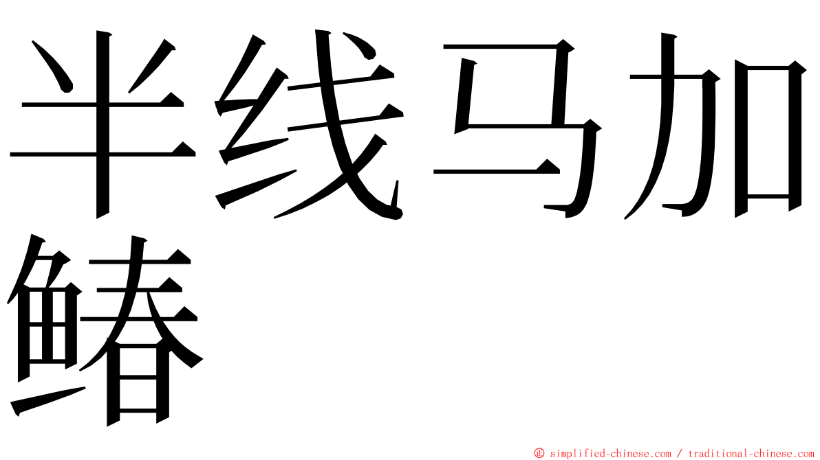 半线马加䲠 ming font