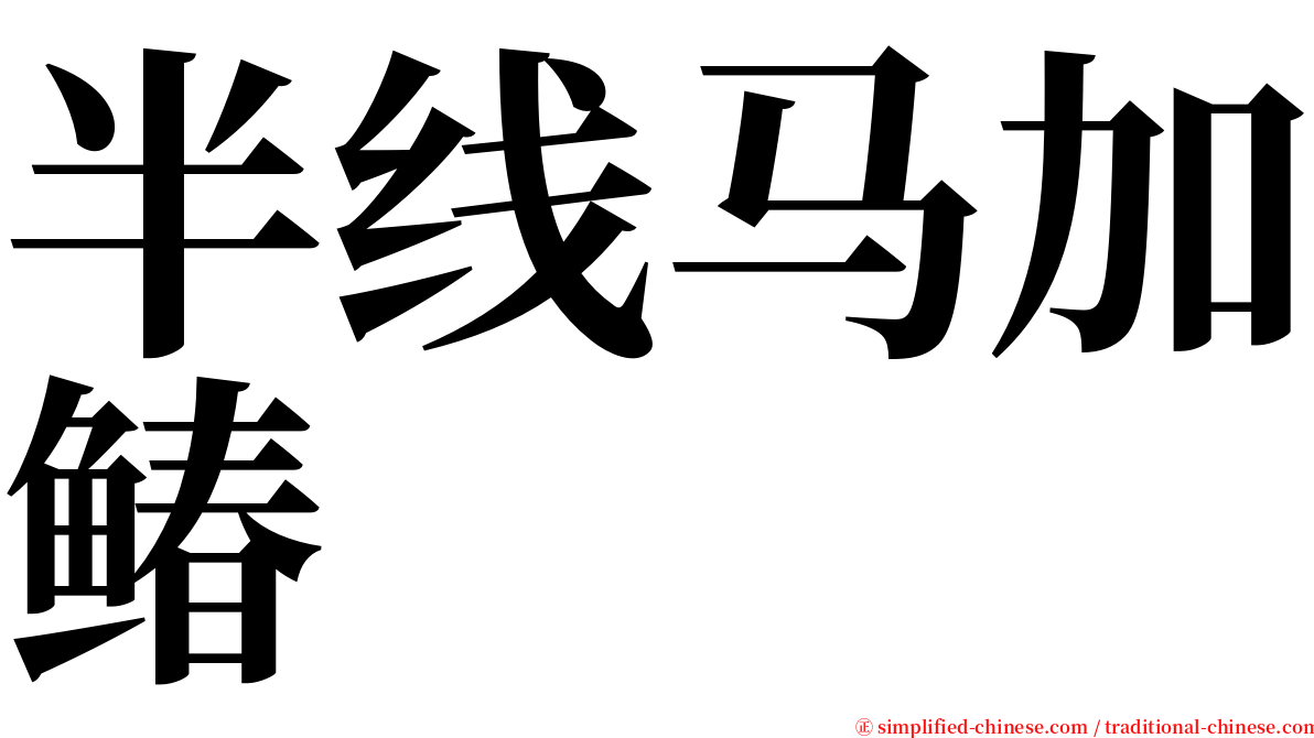 半线马加䲠 serif font