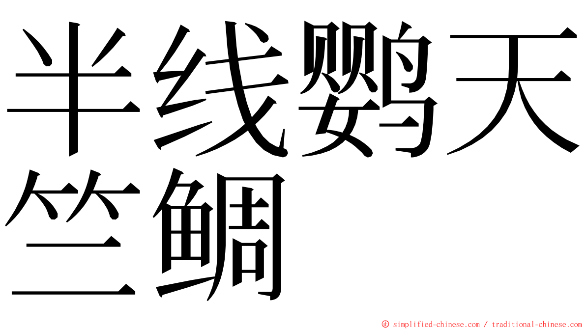 半线鹦天竺鲷 ming font