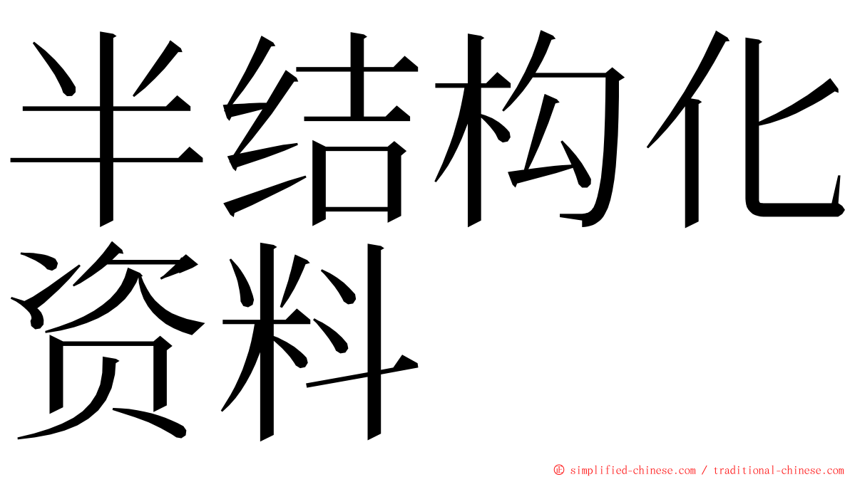 半结构化资料 ming font