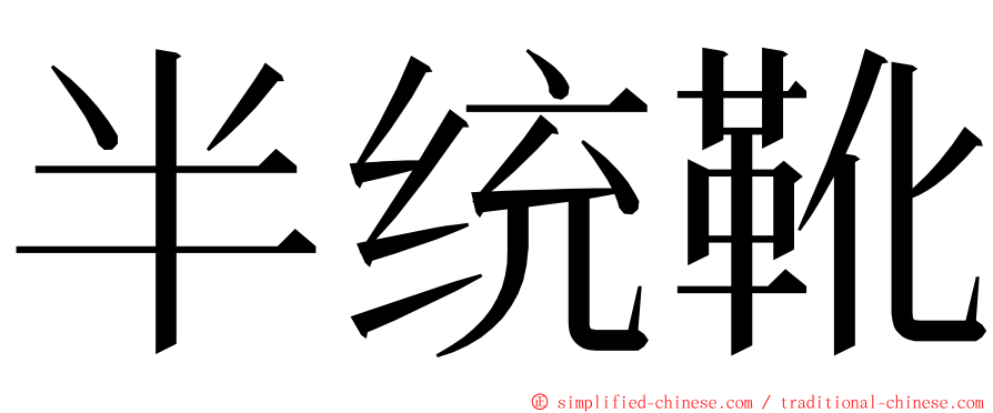 半统靴 ming font