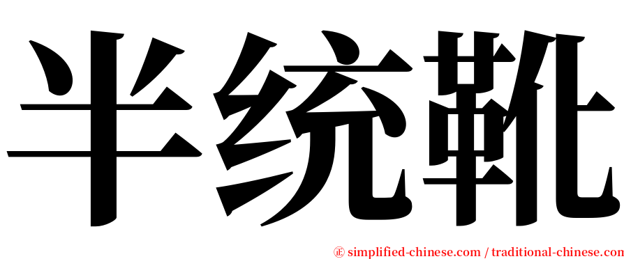 半统靴 serif font