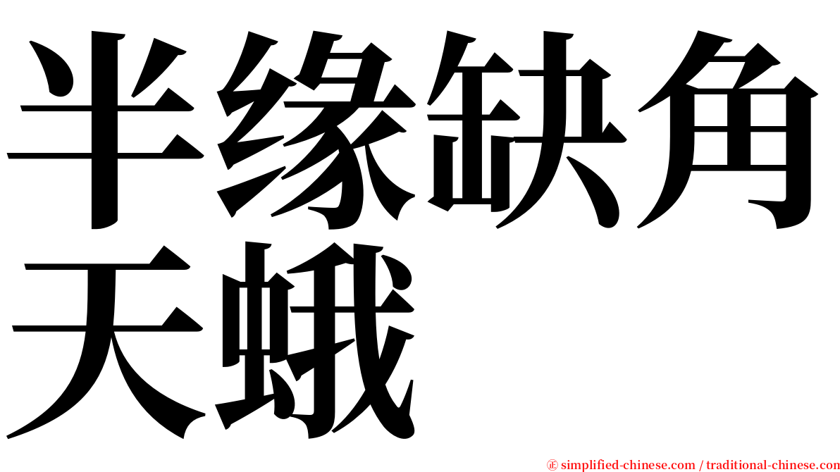 半缘缺角天蛾 serif font