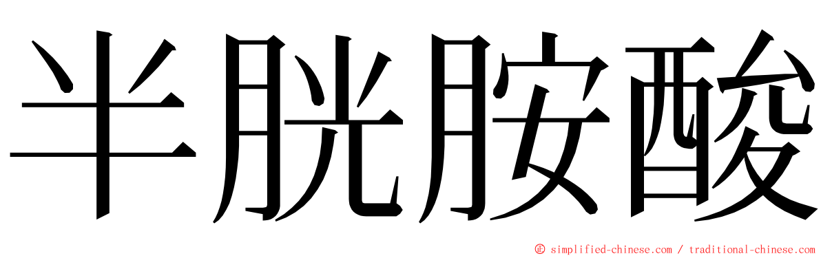 半胱胺酸 ming font