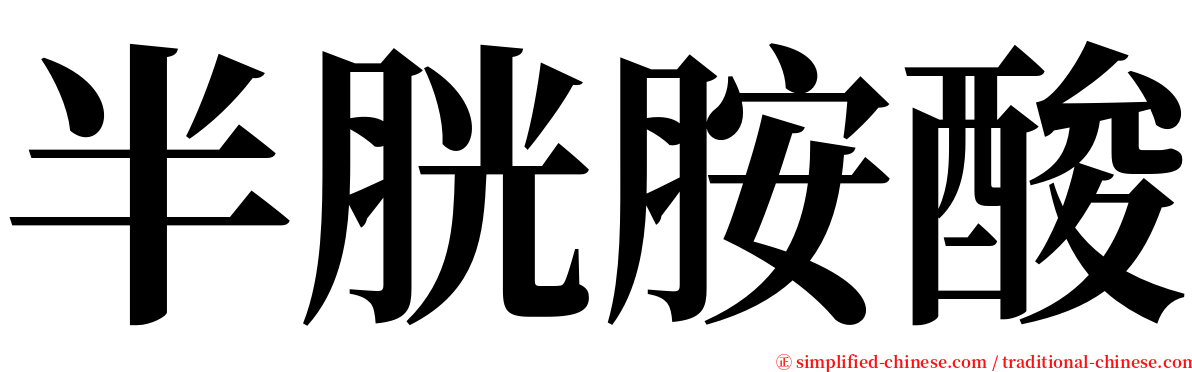 半胱胺酸 serif font