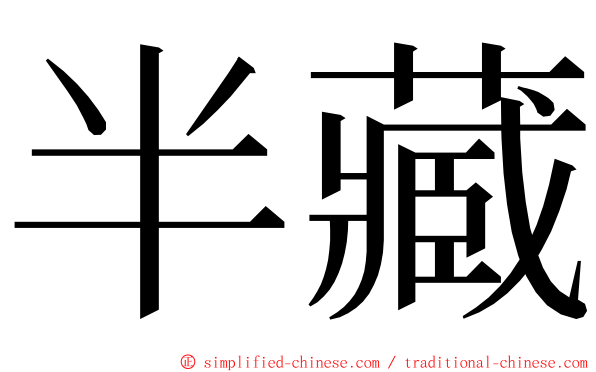 半藏 ming font