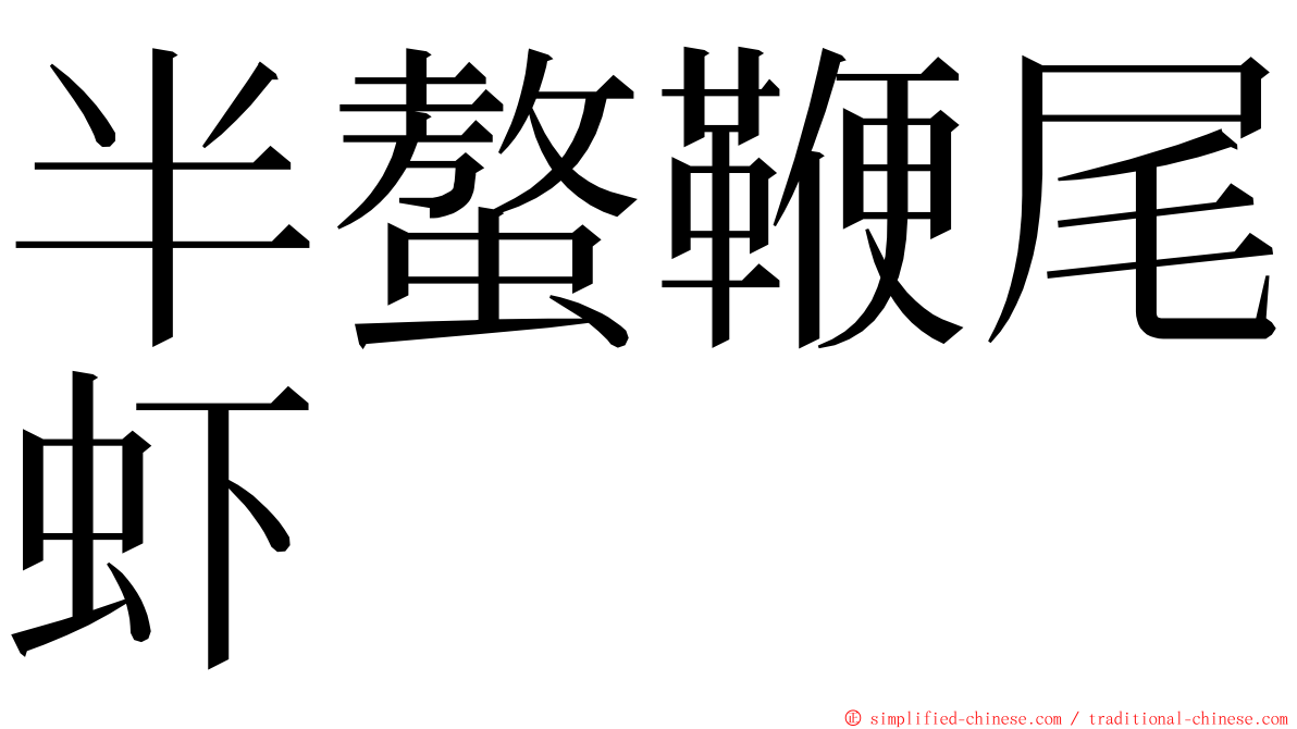 半螯鞭尾虾 ming font