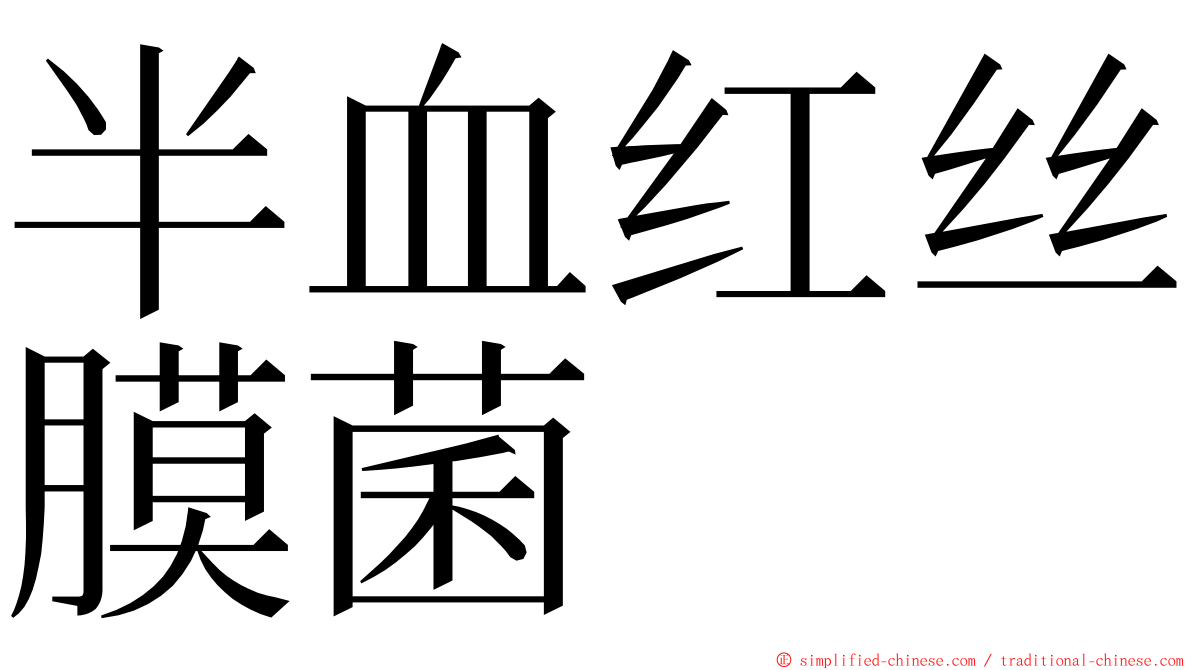 半血红丝膜菌 ming font